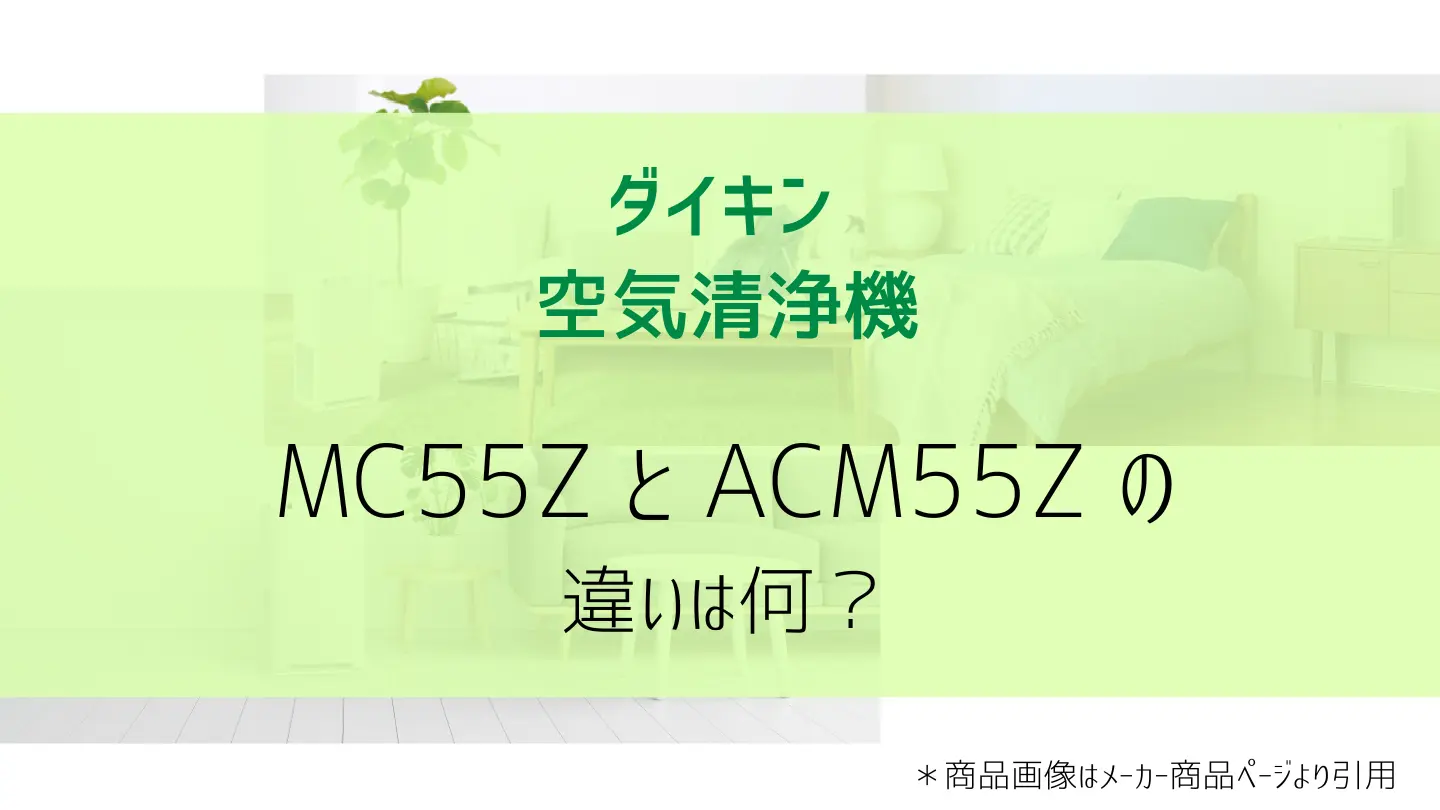 MC55ZとACM55Zの違いは何？ダイキン空気清浄機を比較 | 家電くらべるねっと