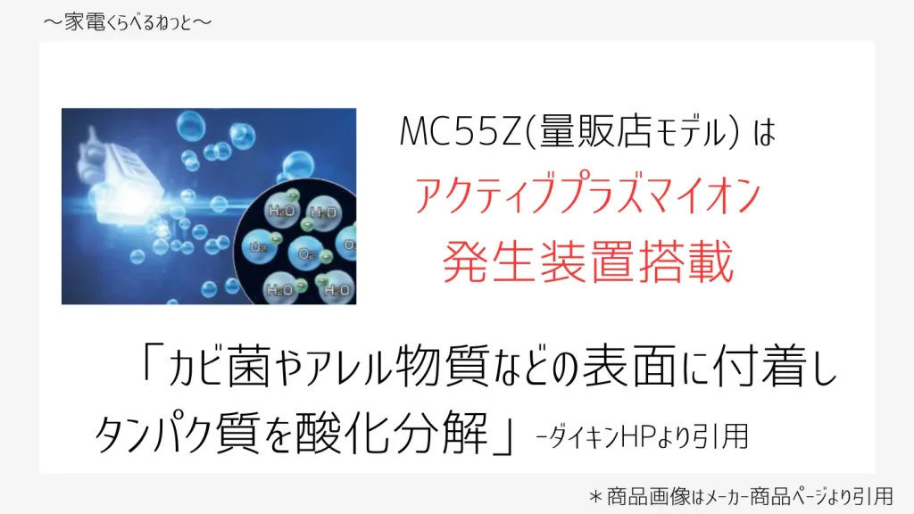 MC55ZとACM55Zの違いは何？ダイキン空気清浄機を比較 | 家電くらべるねっと