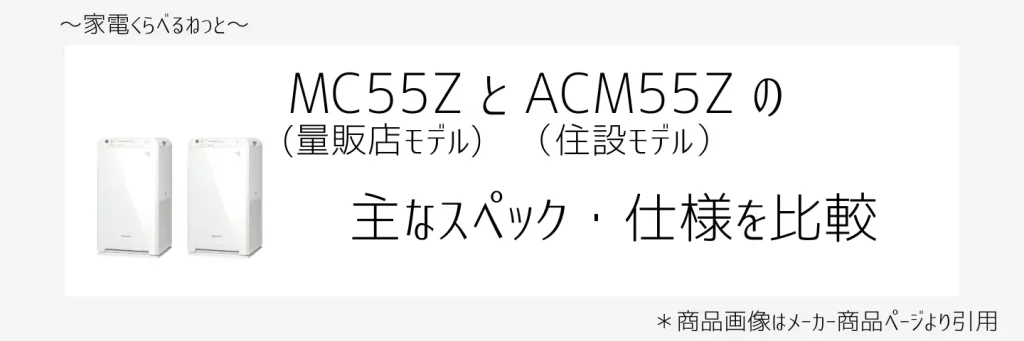 mc55zとacm55z比較画像