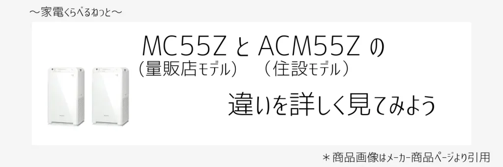 mc55zとacm55z比較画像