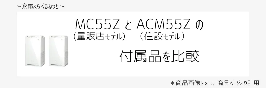 mc55zとacm55z比較画像