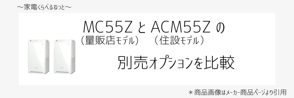 mc55zとacm55z比較画像