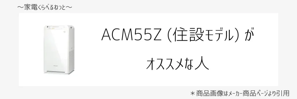 mc55zとacm55z比較画像