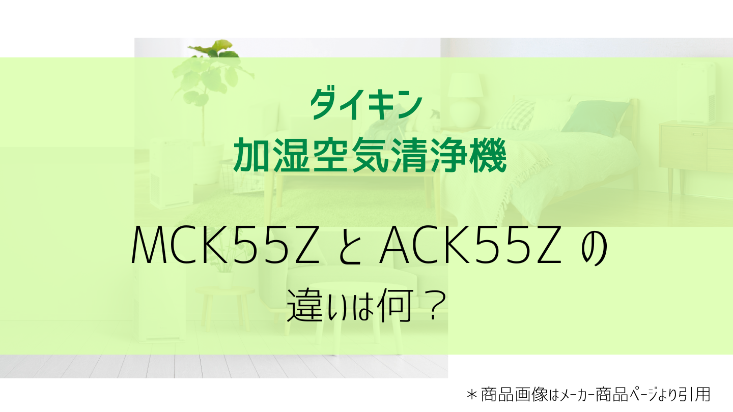 MCK55ZとACK55Z比較画像