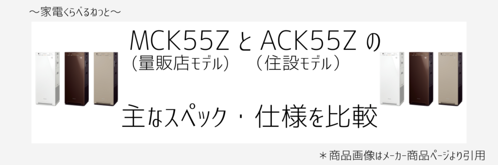 MCK55ZとACK55Z比較画像