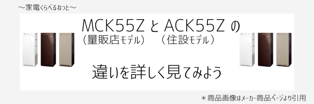 MCK55ZとACK55Z比較画像