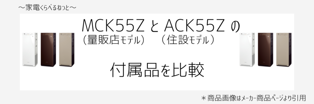 MCK55ZとACK55Z比較画像