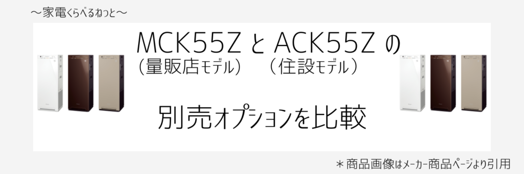 MCK55ZとACK55Z比較画像