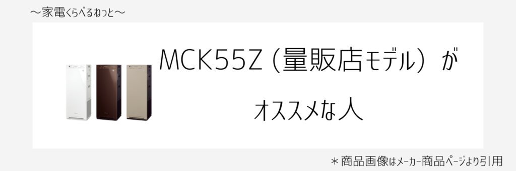 MCK55ZとACK55Z比較画像