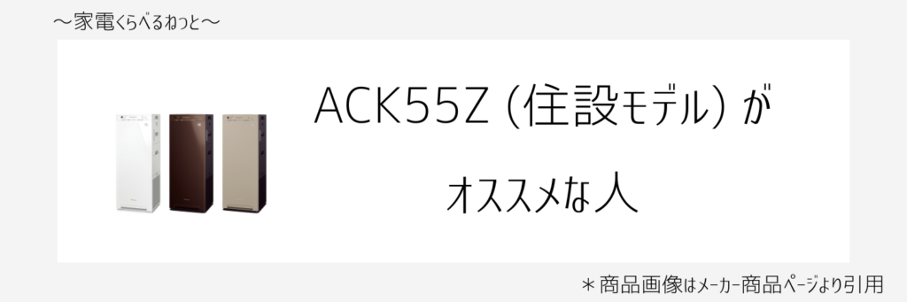 MCK55ZとACK55Z比較画像