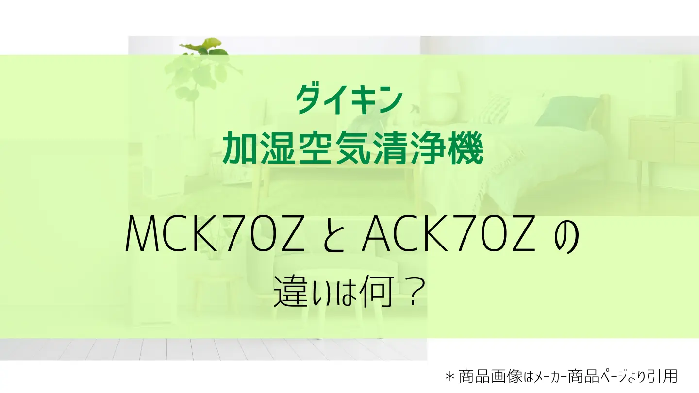 mck70zとack70z比較画像