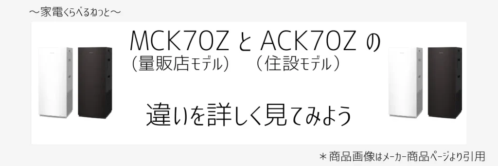 mck70zとack70z比較画像