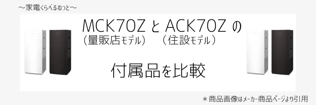 mck70zとack70z比較画像