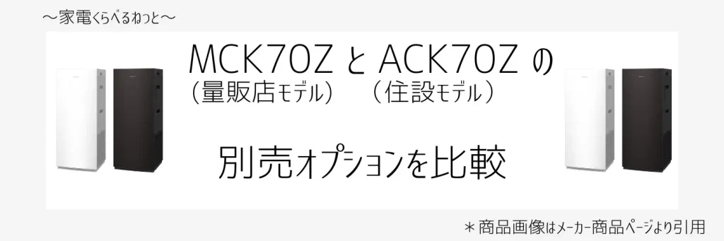 mck70zとack70z比較画像