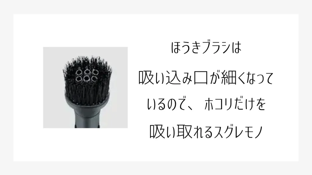 PKV-BK50Lの付属品、ほうきブラシ説明画像