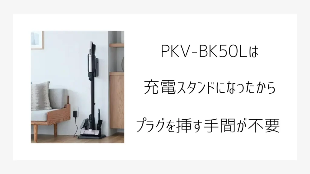 PKV-BK50Lの説明画像、充電スタンド