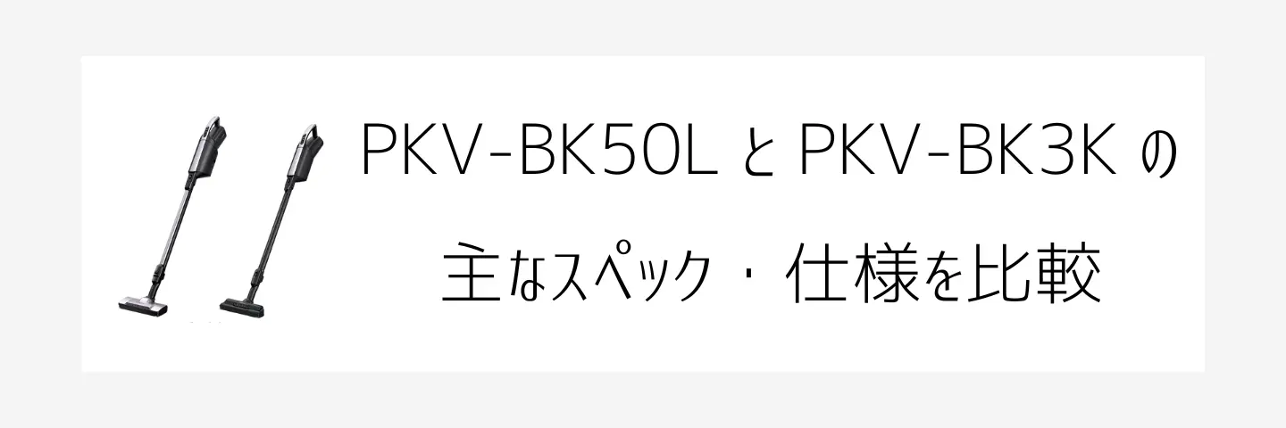 PKV-BK50LとPKV-BK3K比較画像