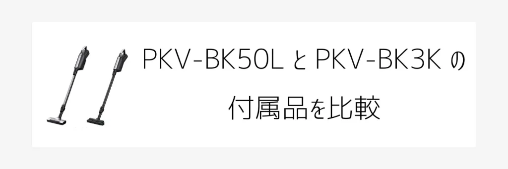 PKV-BK50LとPKV-BK3K比較画像