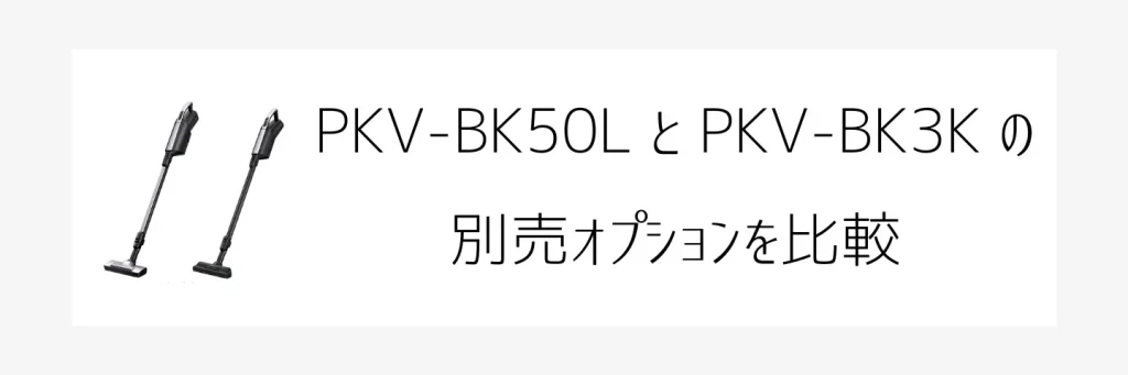 PKV-BK50LとPKV-BK3K比較画像