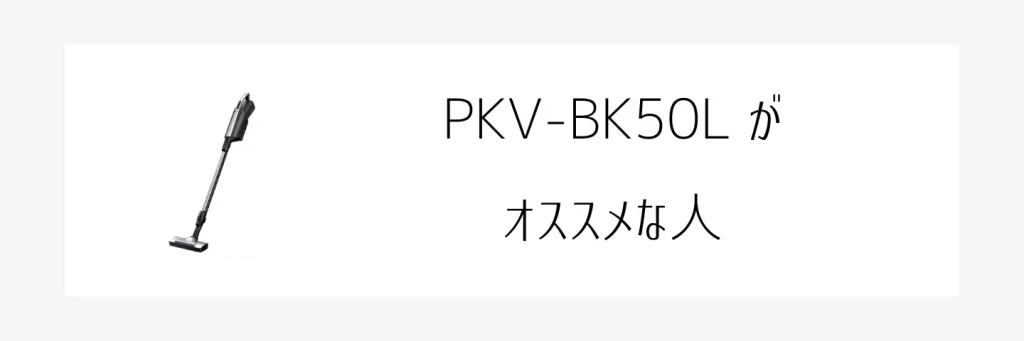 PKV-BK50LとPKV-BK3K比較画像