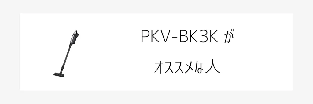 PKV-BK50LとPKV-BK3K比較画像