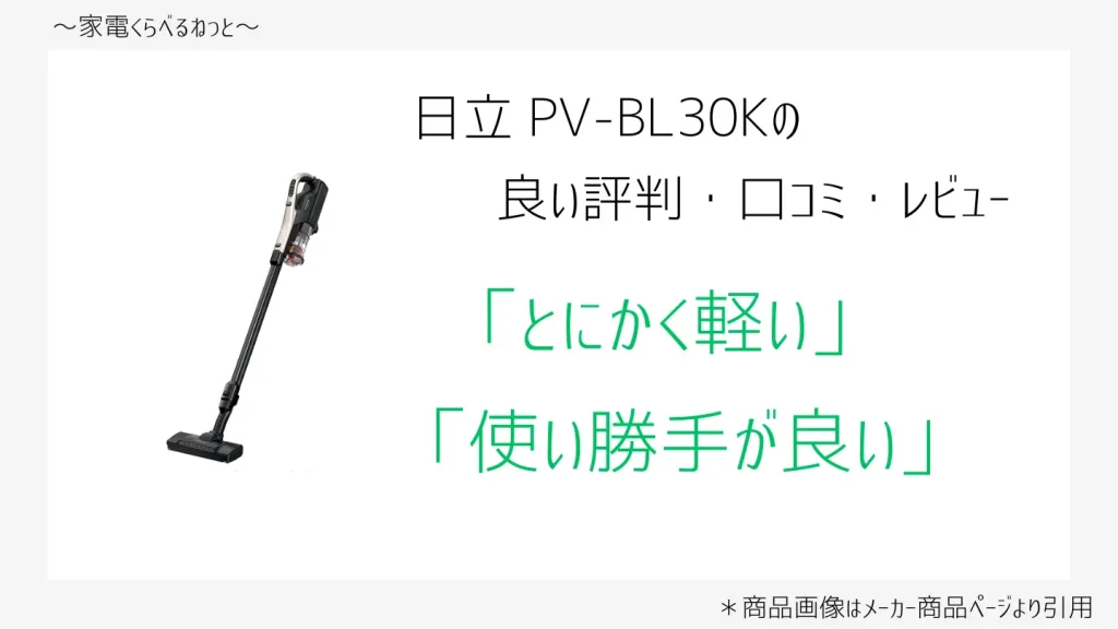 PV-BL30K口コミ画像