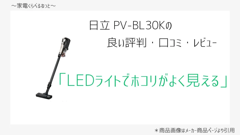 PV-BL30K口コミ画像