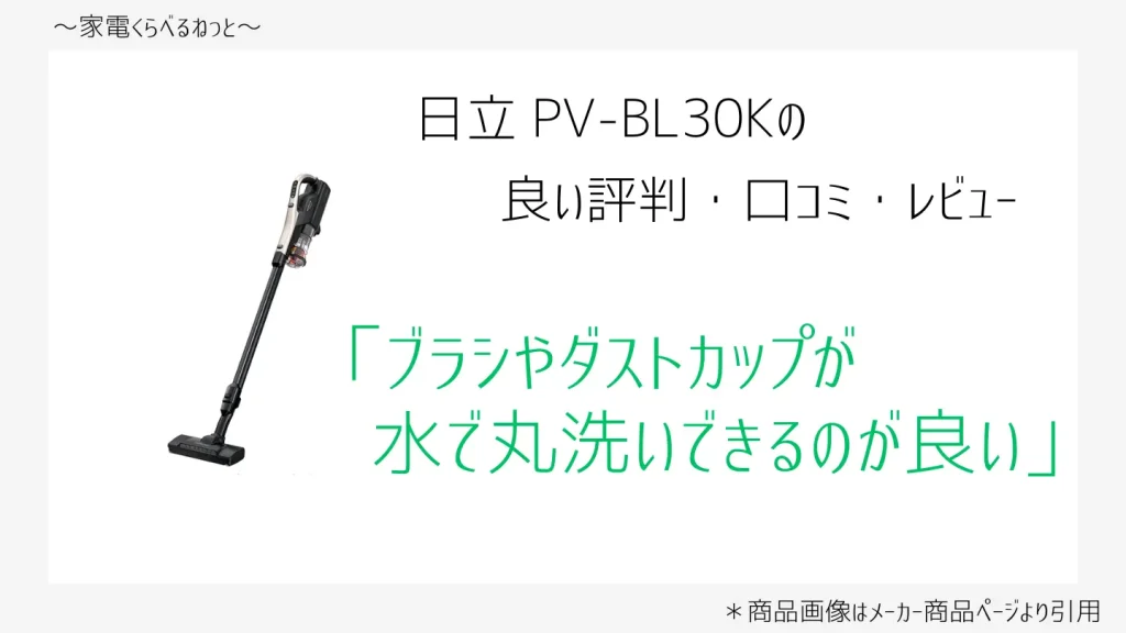 PV-BL30K口コミ画像