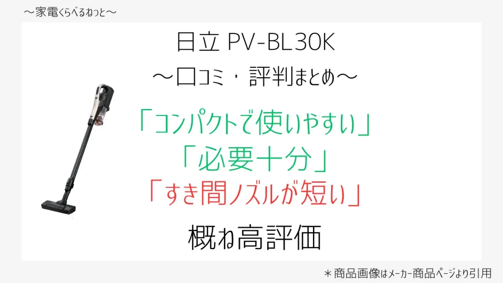 PV-BL30K口コミ画像