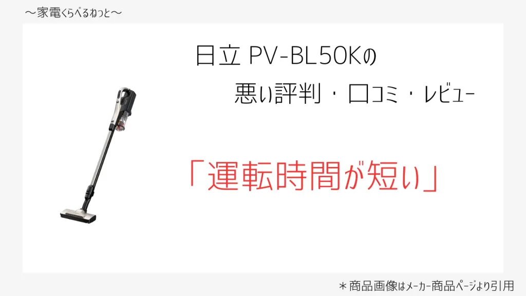 pv-bl50k口コミ画像「運転時間が短い」