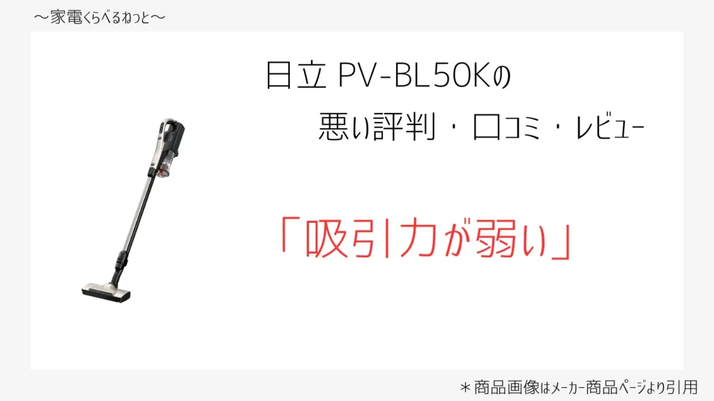 pv-bl50k口コミ画像「吸引力が弱い」