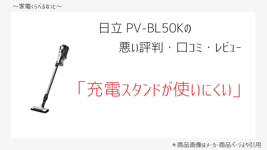 pv-bl50k口コミ画像「充電スタンドが使いにくい」