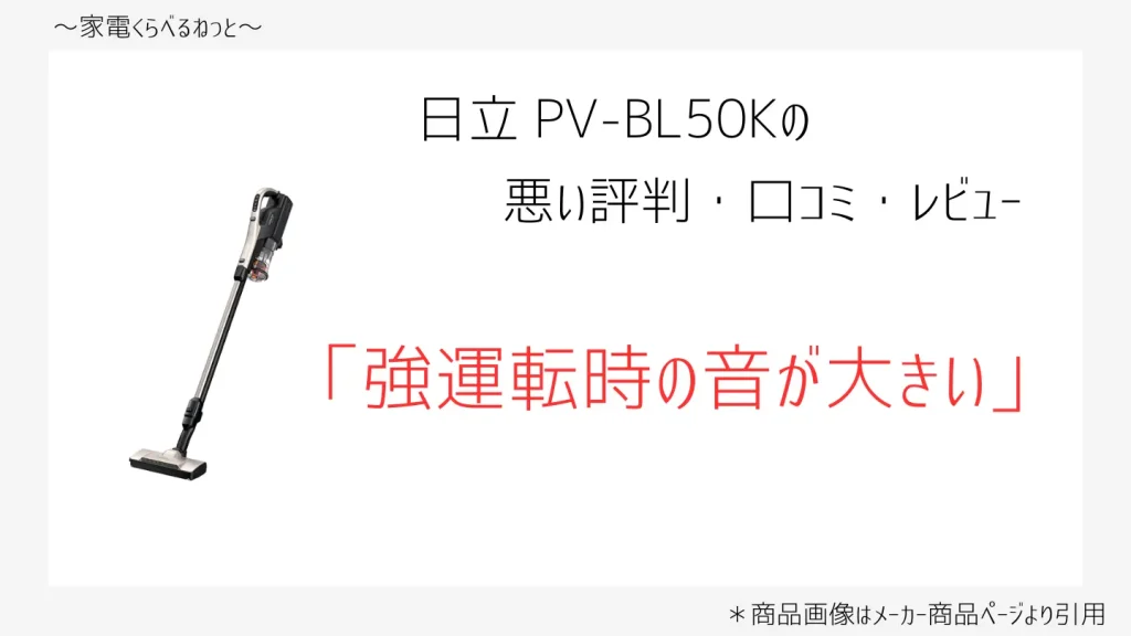 pv-bl50k口コミ画像「強運転時の音が大きい」