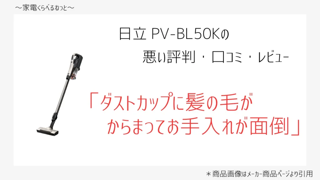 pv-bl50k口コミ画像「ダストカップに髪の毛が絡まってお手入れが面倒」