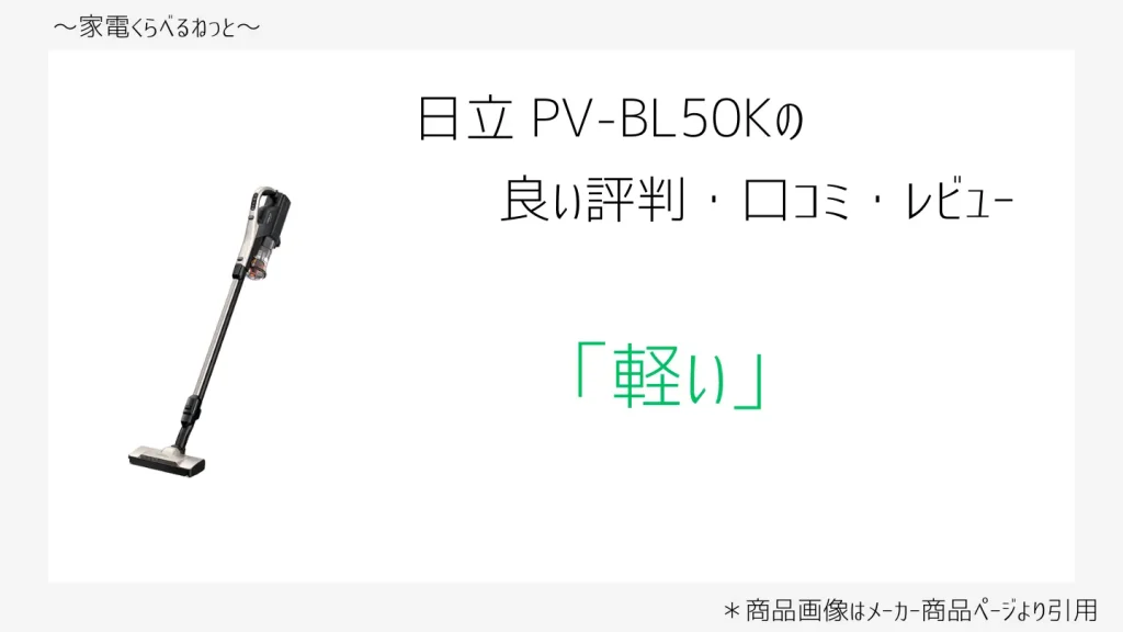 pv-bl50k口コミ画像「軽い」