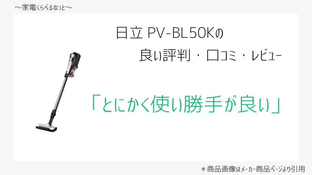 pv-bl50k口コミ画像「とにかく使い勝手が良い」