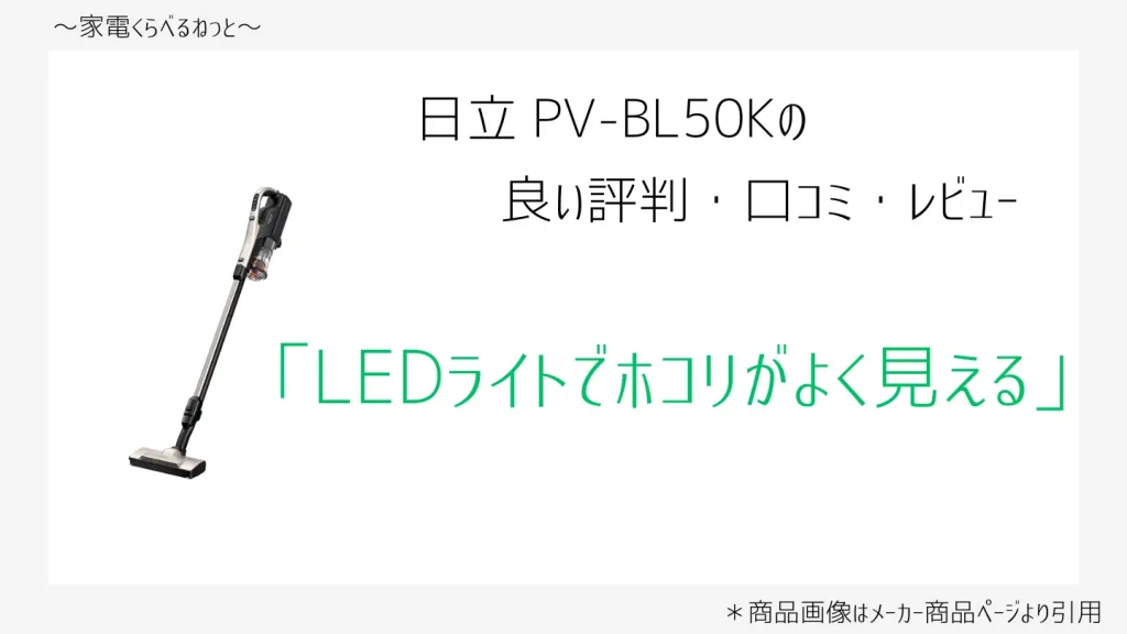 pv-bl50k口コミ画像「LEDライトでホコリが良く見える」