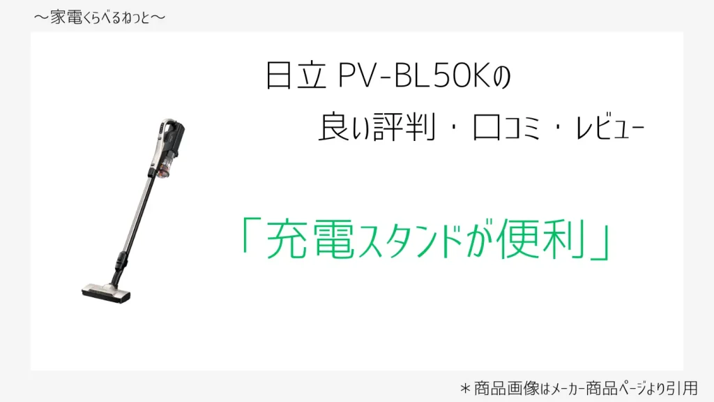 pv-bl50k口コミ画像「充電スタンドが便利」