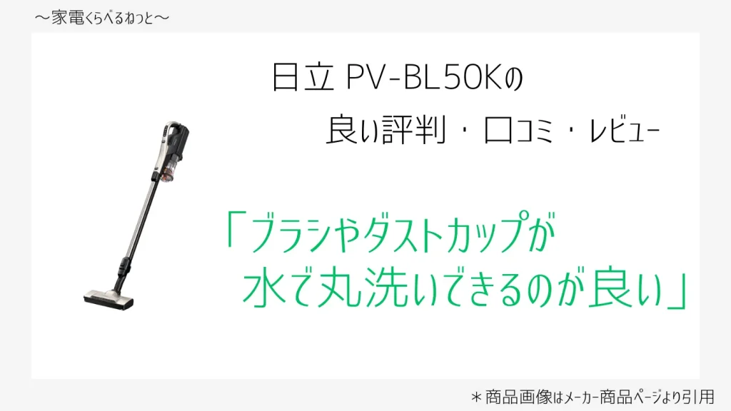 pv-bl50k口コミ画像「ブラシやダストカップが水で丸洗いできるのが良い」