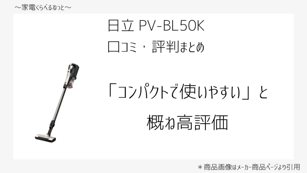 pv-bl50k口コミ画像