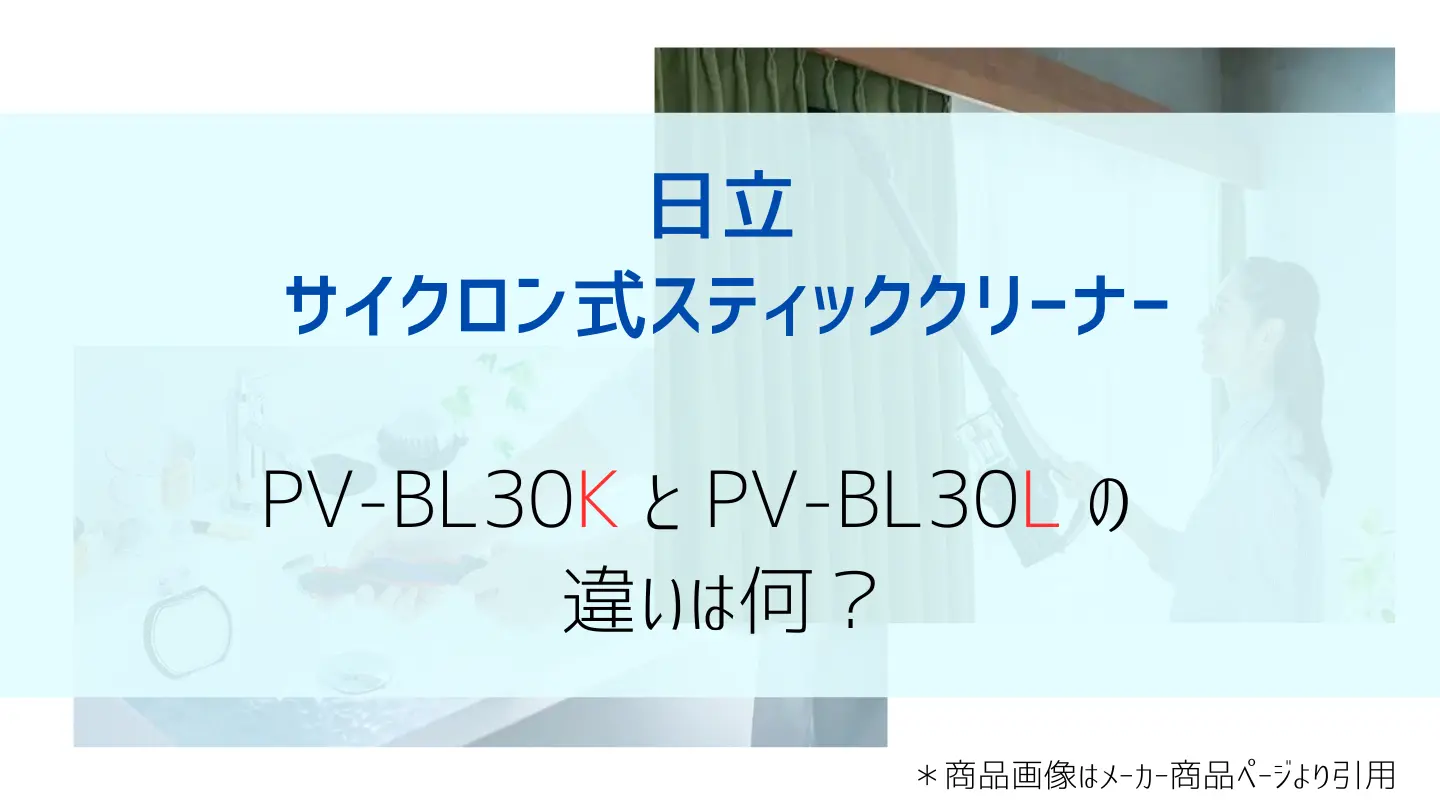 PV-DL30KとPV-DL30Lの比較画像