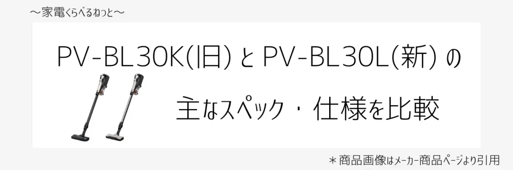 PV-DL30KとPV-DL30Lの比較画像