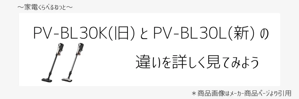 PV-DL30KとPV-DL30Lの比較画像