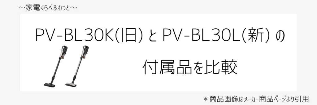 PV-DL30KとPV-DL30Lの比較画像