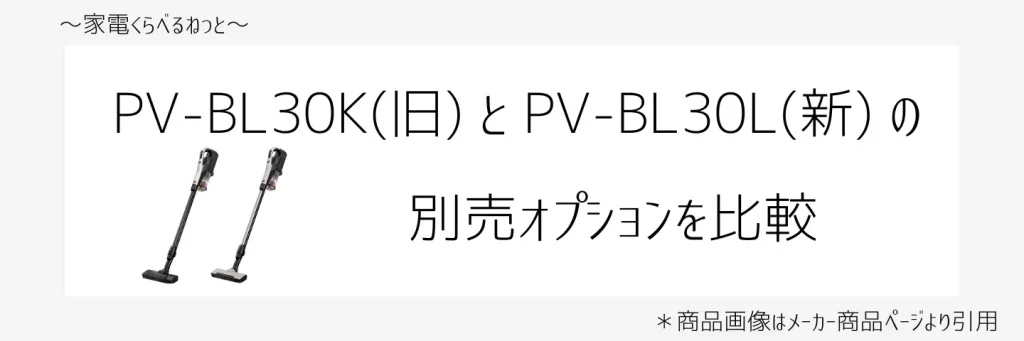 PV-DL30KとPV-DL30Lの比較画像