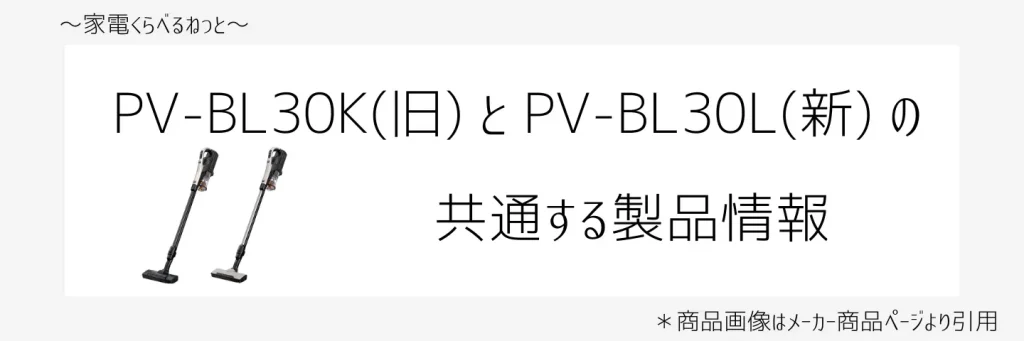 PV-DL30KとPV-DL30Lの比較画像