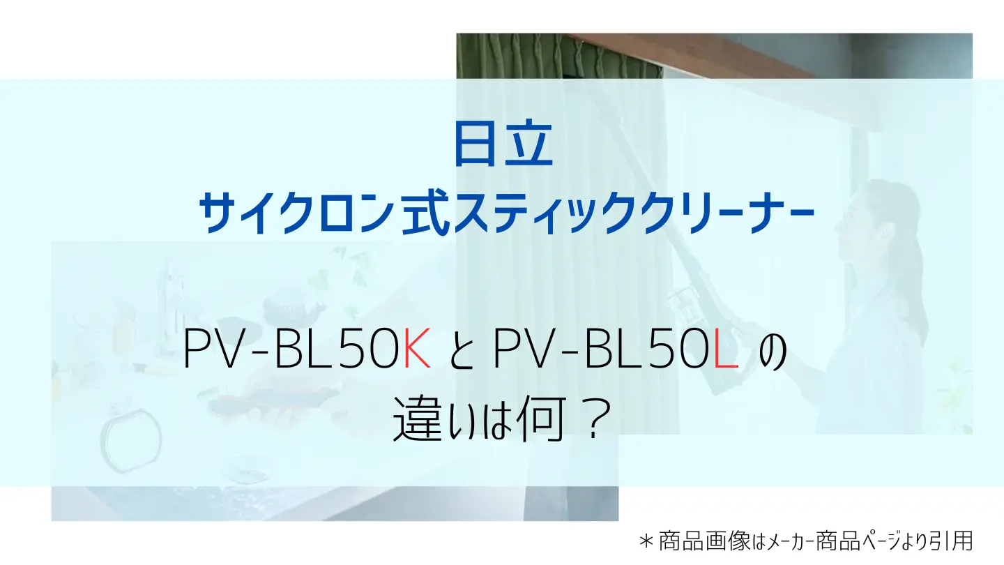 PV-BL50KとPV-BL50比較画像