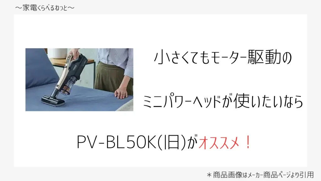 PV-BL50KとPV-BL50比較画像