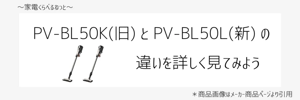 PV-BL50KとPV-BL50比較画像