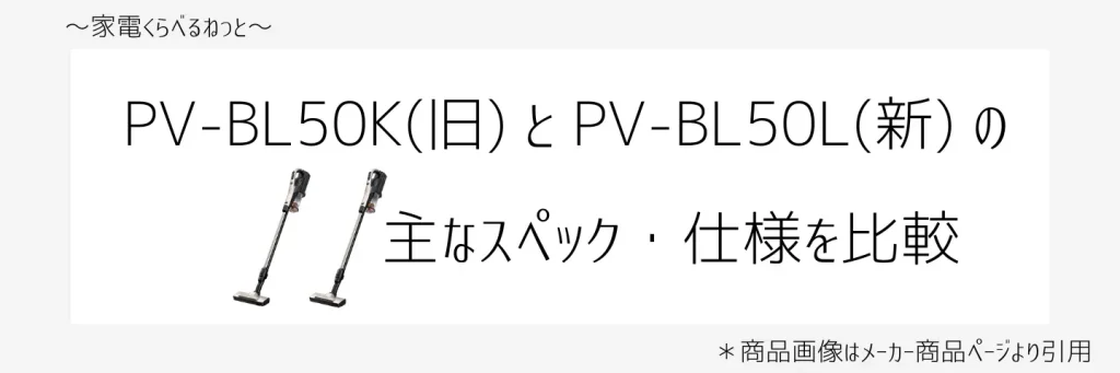 PV-BL50KとPV-BL50比較画像